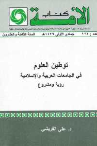 توطين العلوم في الجامعات العربية والإسلامية