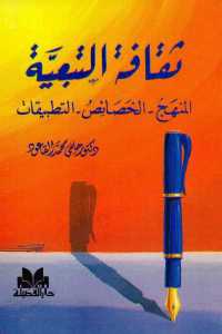 ثقافة التبعية (المنهج _ الخصائص _ التطبيقات)