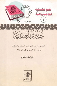 جذور العلمانية : الجذور التاريخية للصراع بين العلمانية والإسلامية في مصر منذ البداية وحتى عام 1948 م