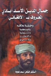 جمال الدين الأسد آبادي المعروف بـ ' الأفغاني' وحقيقة علاقته بالباطنية والماسونية والإنجليز والاستشراق