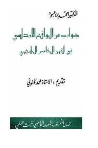 جوانب من الواقع الأندلسي في القرن الخامس الهجري