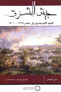 جيش الشرق : الجنود الفرنسيون في مصر 1798-1801