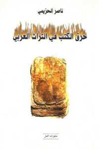 حرق الكتب في التراث العربي
