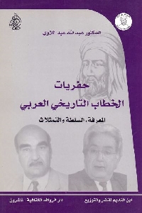 حفريات الخطاب التاريخي العربي : المعرفة، السلطة والتمثلات