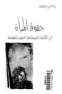 حقوق المرأة في الكتابة العربية منذ عصر النهضة