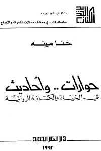 حوارات .. وأحاديث في الحياة والكتابة الروائية