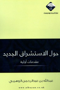 حول الاستشراق الجديد _ مقدمات أولية