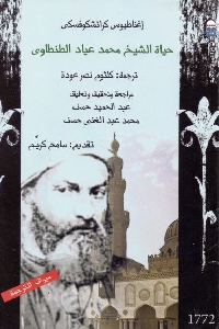 حياة الشيخ محمد عياد الطنطاوي