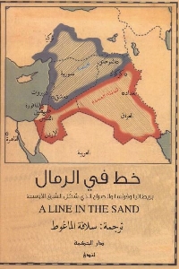 خط في الرمال: بريطانيا وفرنسا والصراع الذي شكل الشرق الأوسط