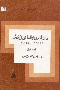 دار المندوب السامي في مصر (1914 _ 1924) -ج.1