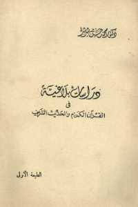دراسات بلاغية في القرآن الكريم والحديث الشريف