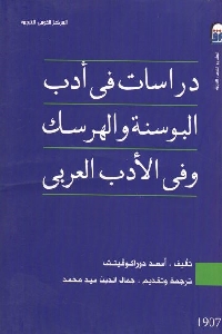 دراسات في أدب البوسنة والهرسك في الأدب العربي