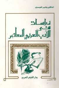 دراسات في الأدب العربي المعاصر