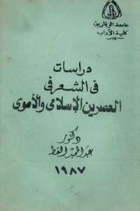 دراسات في الشعر في العصرين الإسلامي والأموي
