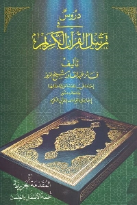 دروس في ترتيل القرآن الكريم