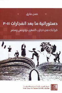 دستورانية ما بعد انفجارات 2011 : قراءات في تجارب المغرب وتونس ومصر