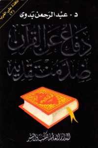 دفاع عن القرآن ضد منتقديه