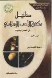 دليل مكتبة الأدب الإسلامي في العصر الحديث