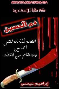 دم الحسين ( القصة الكاملة لقتل الحسين والإنتقام من القتلة)