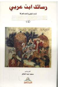 رسائل ابن عربي ( كتاب اليقين وكتاب المعرفة)