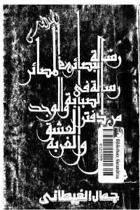 رسالة البصائر في المصائر ورسالة في الصبابة والوجد ومن دفتر العشق والغربة