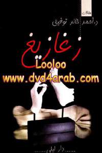 زغازيغ