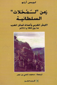 زمن 'لمحلات' السلطانية