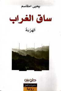 ساق الغراب (الهربة) _ رواية