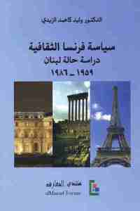 سياسة فرنسا الثقافية _ دراسة حالة لبنان (1959-1986)