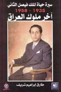 سيرة حياة الملك فيصل الثاني (1935- 1958) آخر ملوك العراق