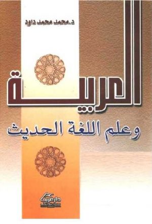 العربية وعلم اللغة الحديث
