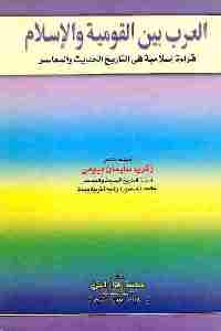العرب بين القومية والإسلام : قراءة اسلامية في التاريخ الحديث والمعاصر