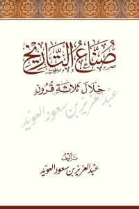 صُناع التاريخ خلال ثلاثة قرون