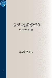 طباعة القرآن الكريم في المملكة المغربية في الفترة بين 1879 _ 2011 م