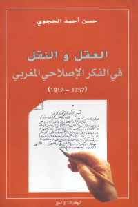 العقل والنقل في الفكر الإصلاحي المغربي (1757-1912)