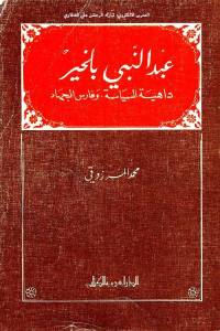 عبد النبي بلخير _ داهية السياسة وفارس الجهاد