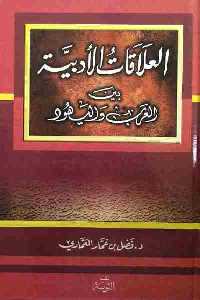 العلاقات الأدبية بين العرب واليهود