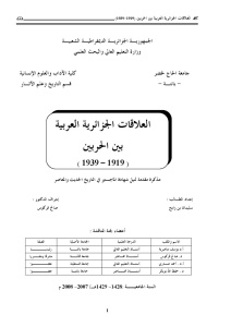 العلاقات الجزائرية العربية بين الحربين (1919-1939)
