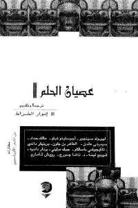 عصيان الحلم ' مختارات من الشعر الأفرو آسيوي'