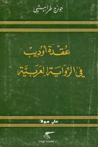 عقدة أوديب في الرواية العربية