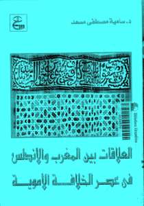 العلاقات بين المغرب والأندلس في عصر الخلافة الأموية