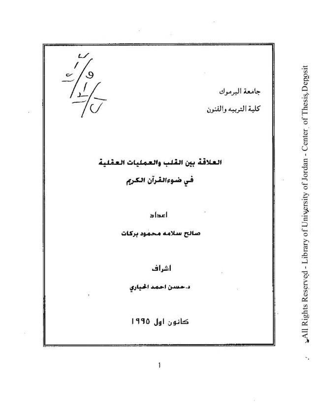 العلاقة بين القلب والعمليات العقلية في ضوء القرآن الكريم-رسالة ماجيستر