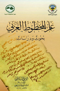 علم المخطوط العربي _ بحوث ودراسات