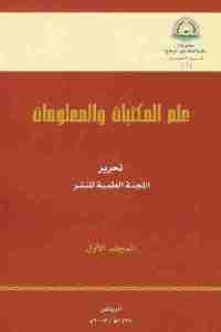 علم المكتبات والمعلومات (المجلد الأول)