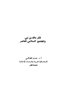 فكر مالك بن نبي والمجتمع الاسلامي المعاصر