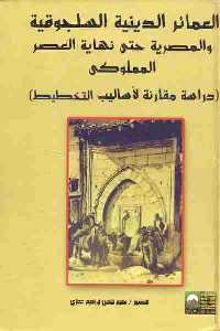 العمائر الدينية السلجوقية والمصرية حتى نهاية العصر المملوكي