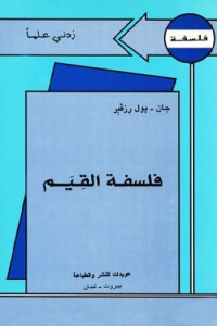 فلسفة القيم