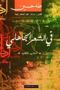 في الشعر الجاهلي _ الكتاب والقضية