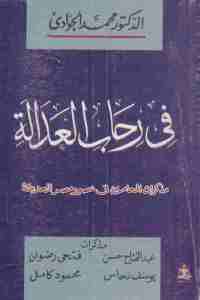 في رحاب العدالة (مذكرات المحامين في عصور مصر الحديثة)