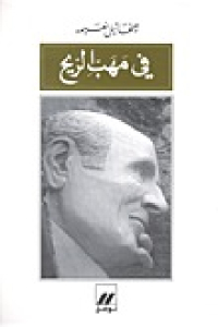 في مهب الريح